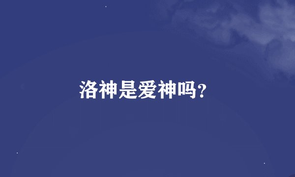 洛神是爱神吗？