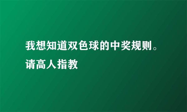 我想知道双色球的中奖规则。请高人指教