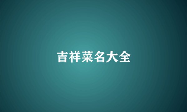 吉祥菜名大全