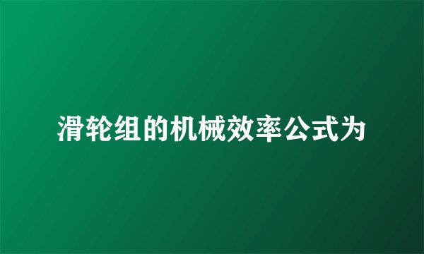 滑轮组的机械效率公式为