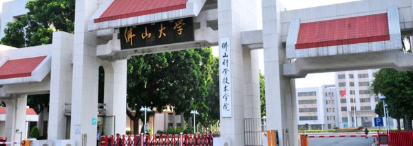 佛山市都有什么大学？
