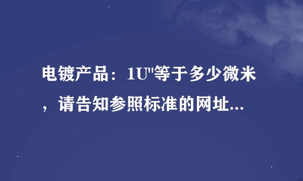 电镀产品：1U