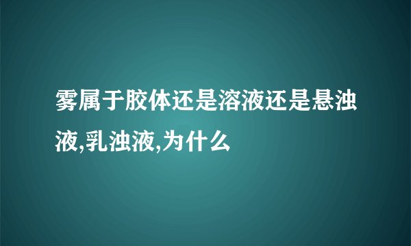 雾属于胶体还是溶液还是悬浊液,乳浊液,为什么