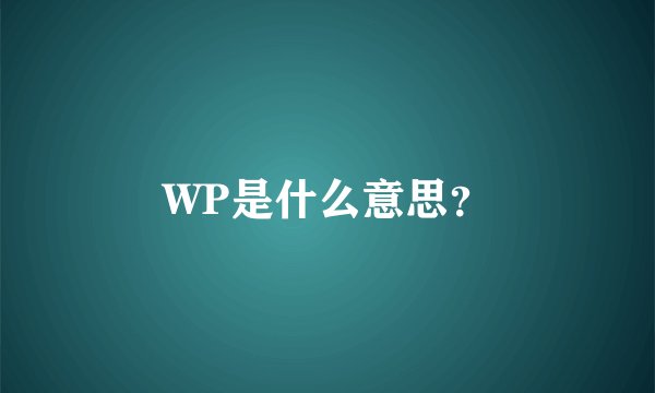 WP是什么意思？