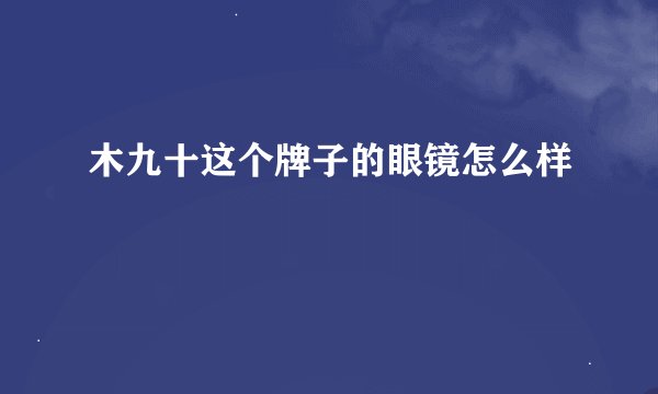 木九十这个牌子的眼镜怎么样