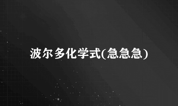 波尔多化学式(急急急)