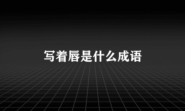 写着唇是什么成语