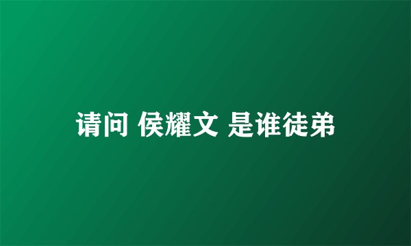 请问 侯耀文 是谁徒弟