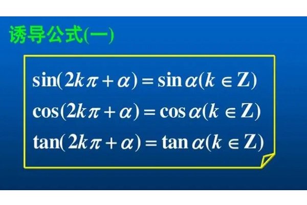 诱导公式怎么背？