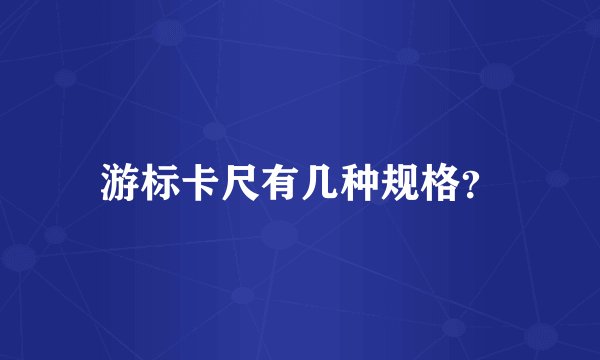 游标卡尺有几种规格？