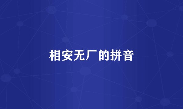 相安无厂的拼音