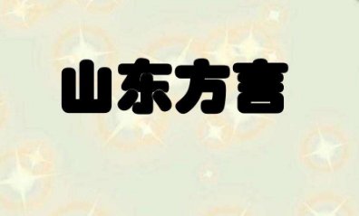 请问：山东话日常用语方言有哪些？