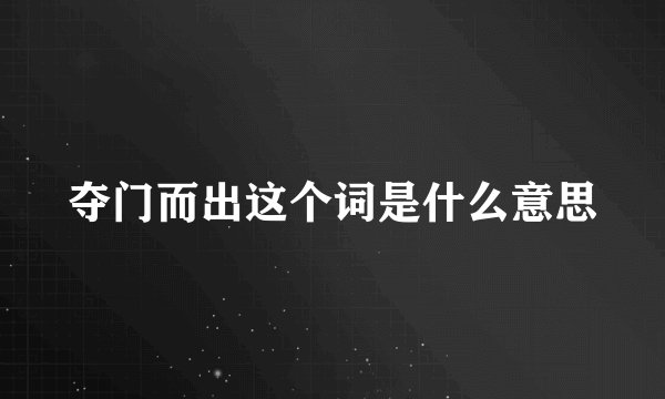 夺门而出这个词是什么意思