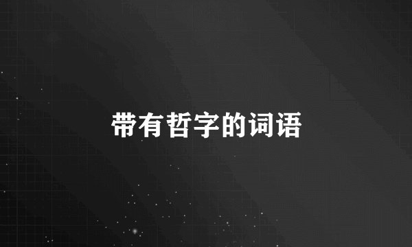 带有哲字的词语