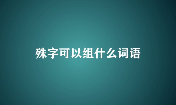殊字可以组什么词语
