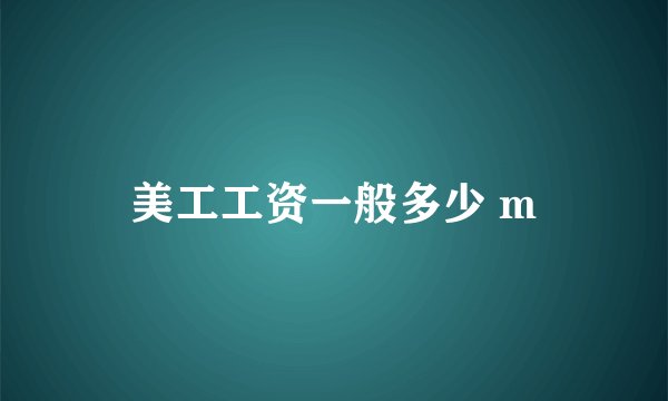 美工工资一般多少 m