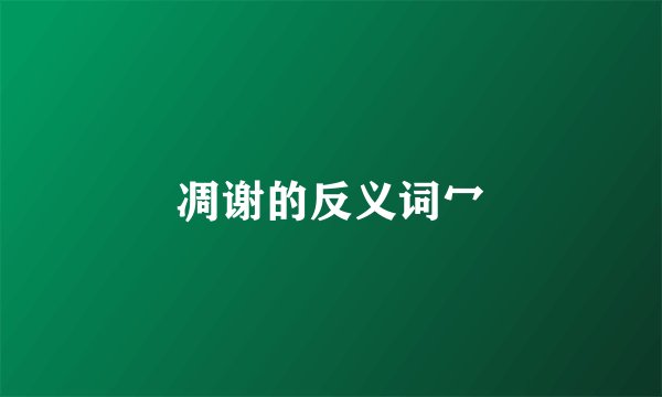 凋谢的反义词冖
