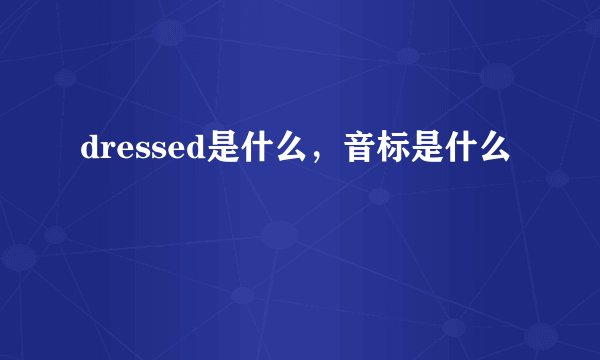 dressed是什么，音标是什么