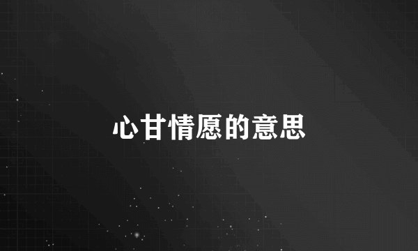 心甘情愿的意思