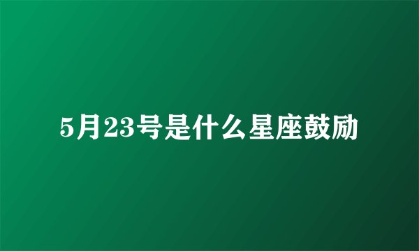 5月23号是什么星座鼓励