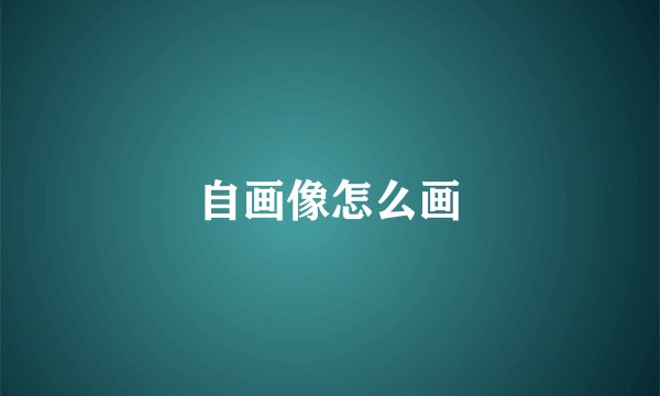 自画像怎么画