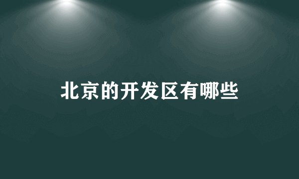北京的开发区有哪些