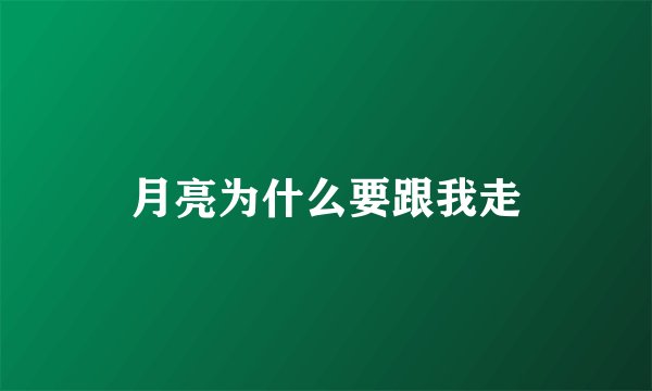 月亮为什么要跟我走