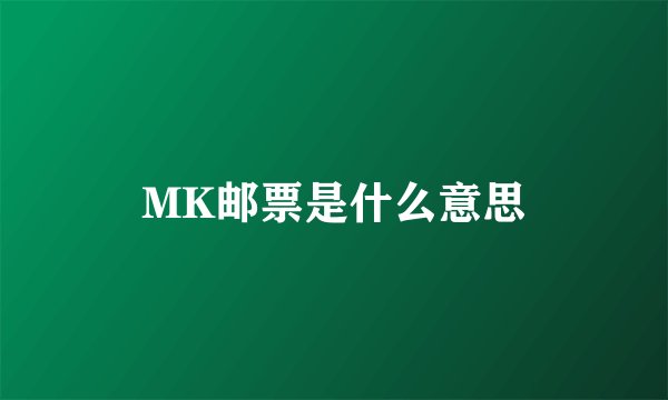 MK邮票是什么意思