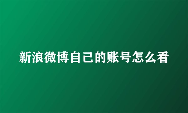 新浪微博自己的账号怎么看