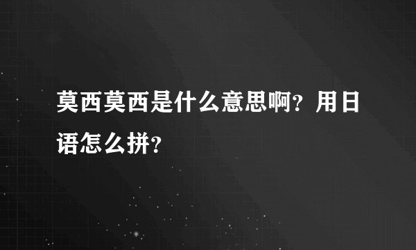 莫西莫西是什么意思啊？用日语怎么拼？