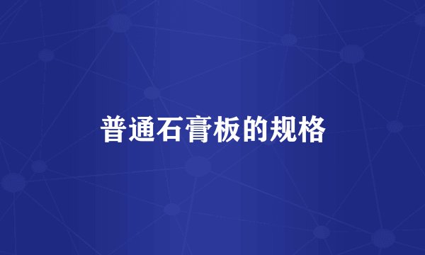 普通石膏板的规格