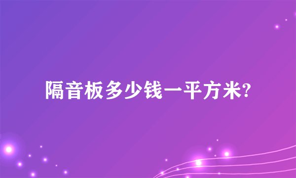 隔音板多少钱一平方米?