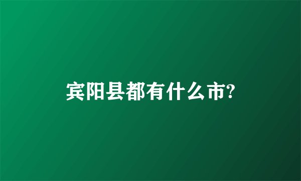 宾阳县都有什么市?