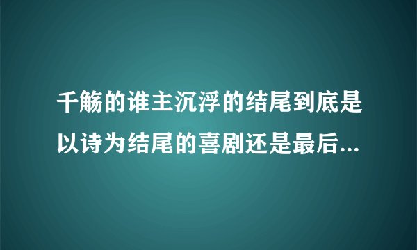 千觞的谁主沉浮的结尾到底是以诗为结尾的喜剧还是最后冷玄死了的悲剧？如果是双结尾那是从哪断开的？