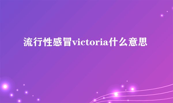 流行性感冒victoria什么意思