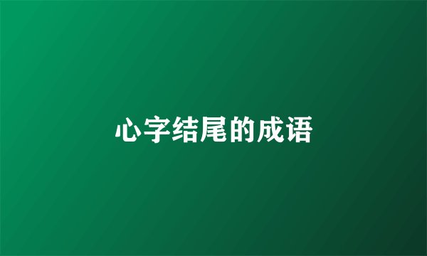 心字结尾的成语