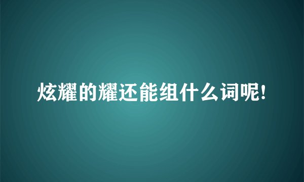 炫耀的耀还能组什么词呢!