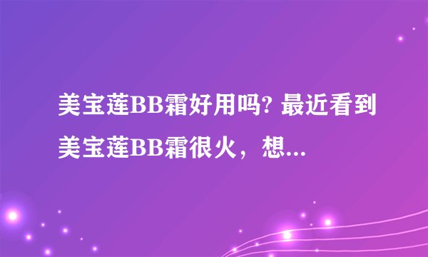美宝莲BB霜好用吗? 最近看到美宝莲BB霜很火，想试试，不知道好用吗？