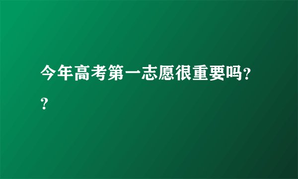 今年高考第一志愿很重要吗？？