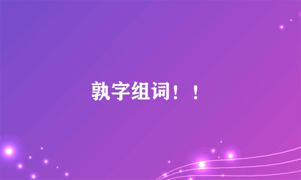 孰字组词！！