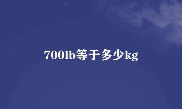 700lb等于多少kg