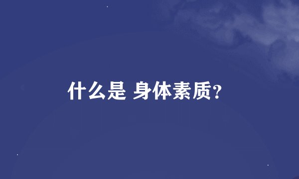 什么是 身体素质？