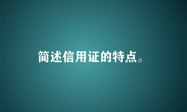 简述信用证的特点。