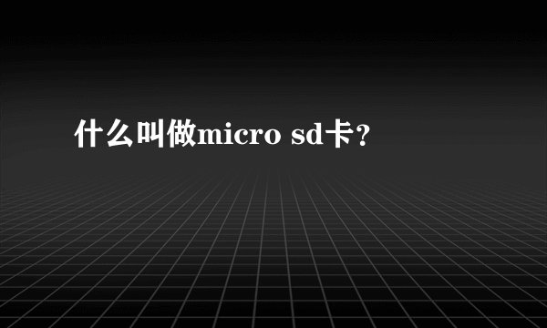 什么叫做micro sd卡?
