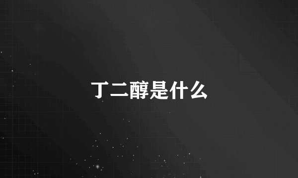 丁二醇是什么