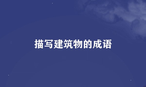 描写建筑物的成语