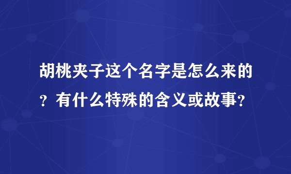 胡桃夹子这个名字是怎么来的？有什么特殊的含义或故事？