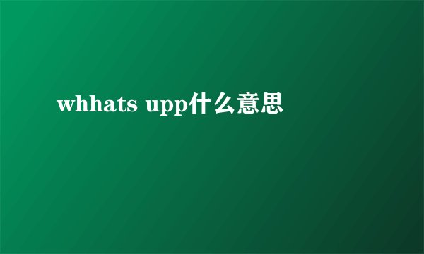 whhats upp什么意思