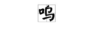 呜组词有哪些?
