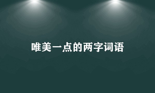唯美一点的两字词语